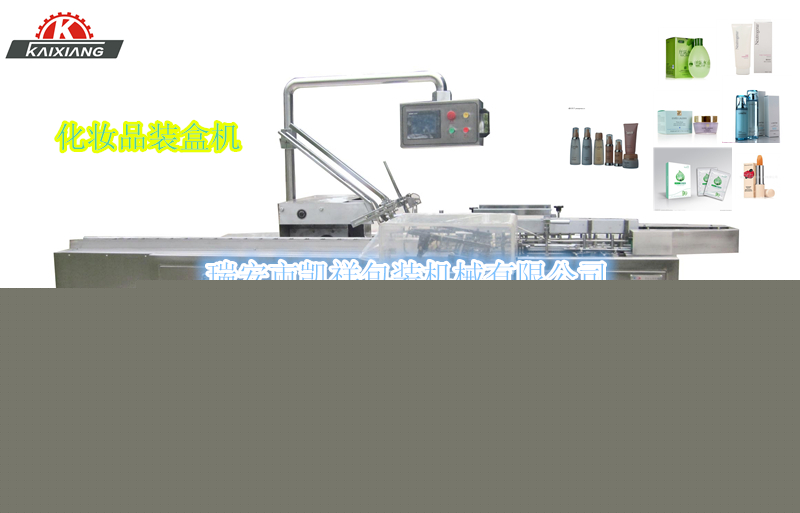 KXZ-100B型化妝品、洗面奶、面霜、化妝水裝盒機(jī)